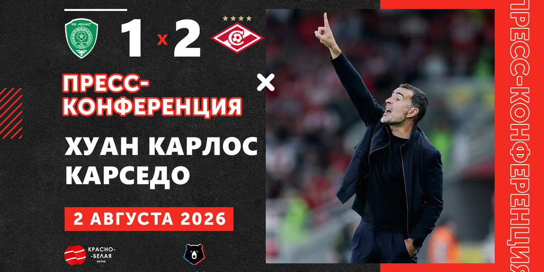 Хуан Карлос Карседо после матча «Ахмат» 1:2 «Спартак»