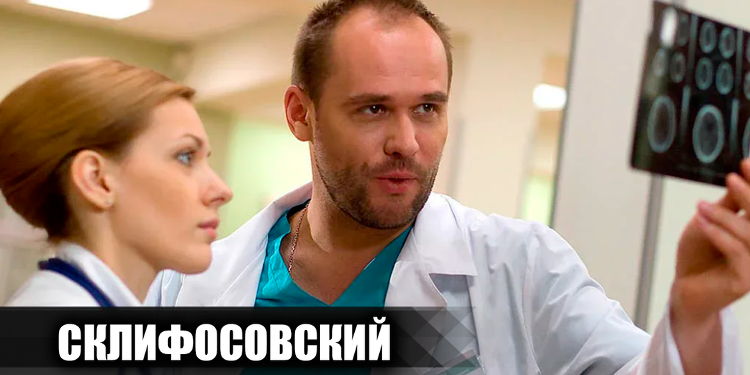 Как снимали сериал "Склифосовский": кадры со съемок и 20 интересных фактов об этом телесериале