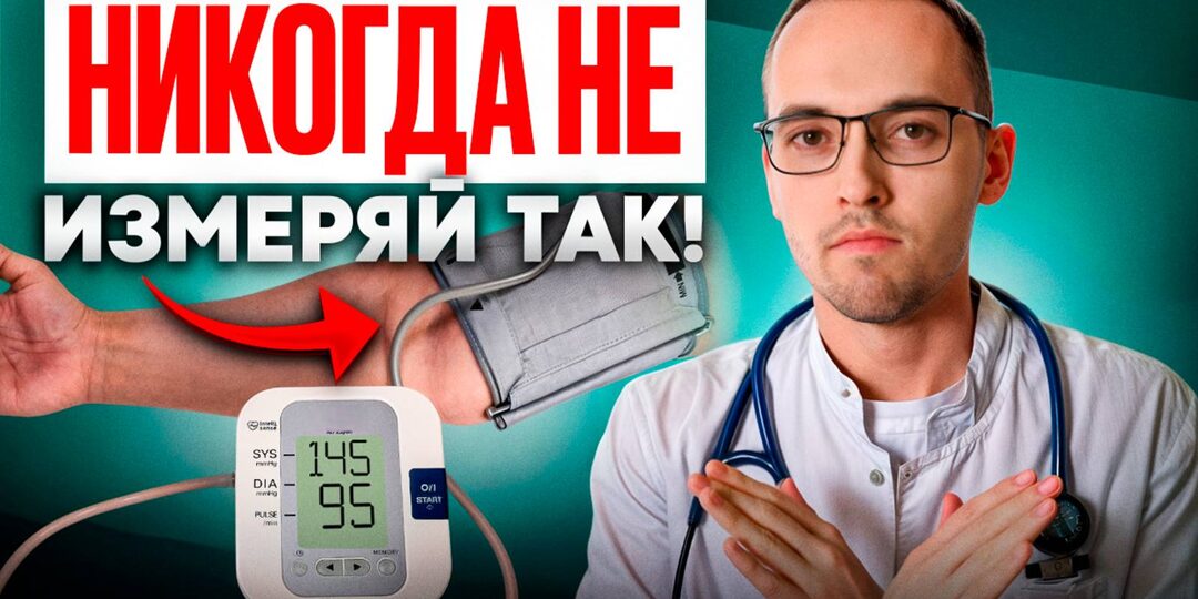 Как правильно измерять давление дома? Ошибки, из-за которых цифры врут