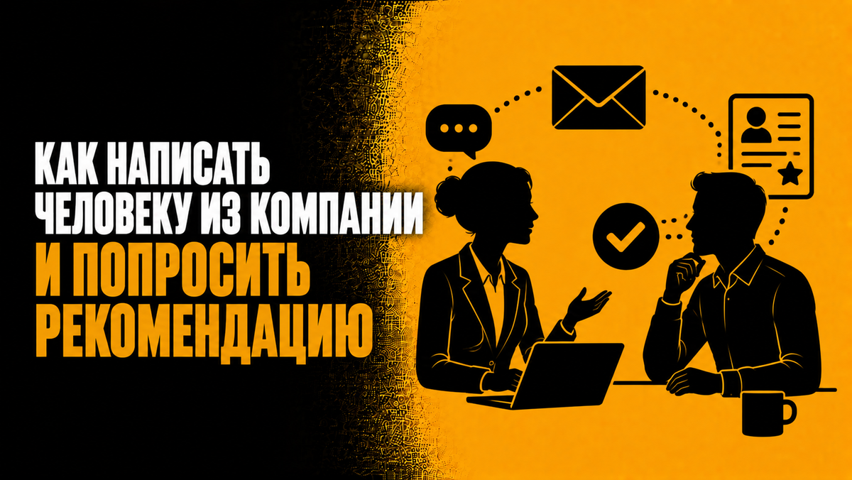 Как написать человеку из компании и попросить рекомендацию