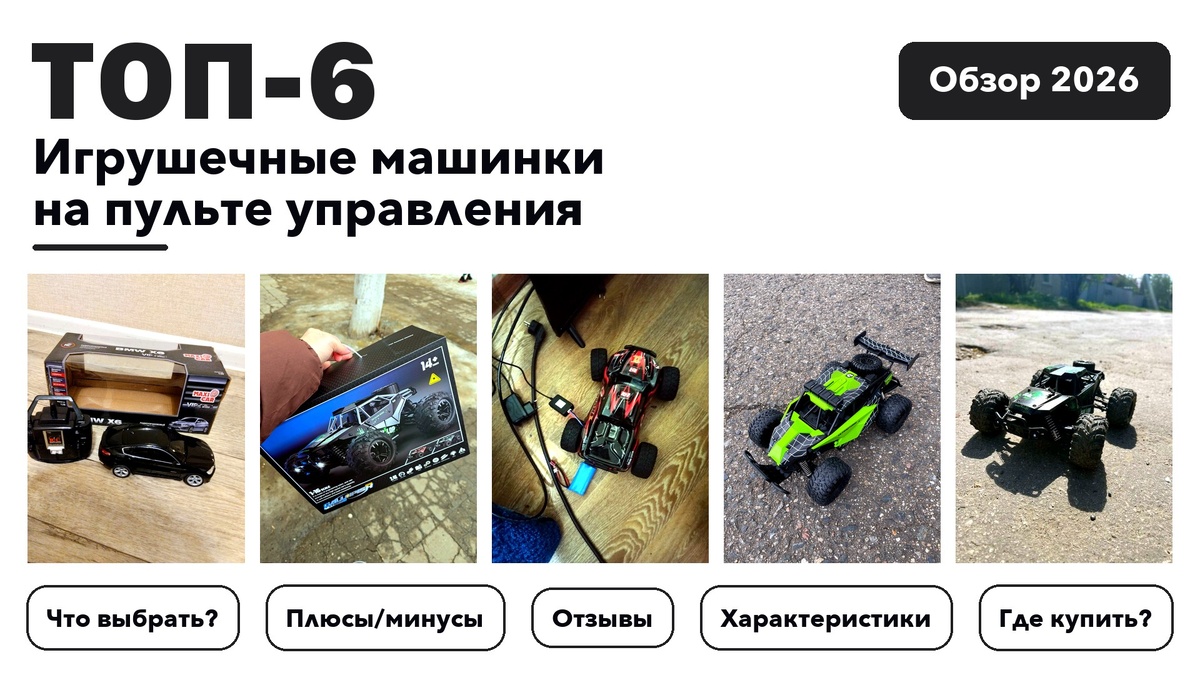 Лучшие игрушечные машинки на пульте управления 2026: выбрали лучшее по более 300 отзывам покупателей