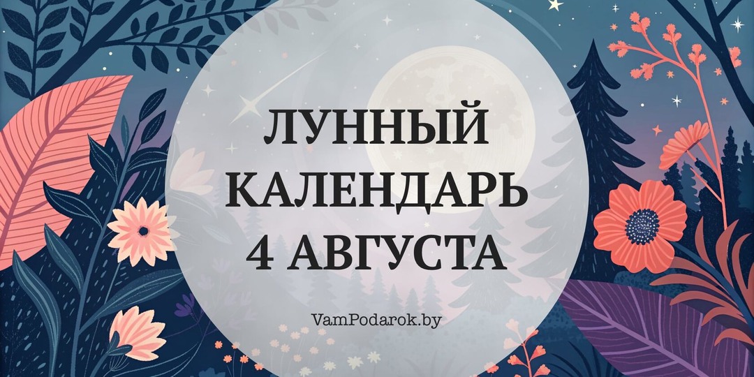 Лунный календарь на 4 августа 2026 года: Что можно и нельзя в день Табуна — и почему грядки подождут