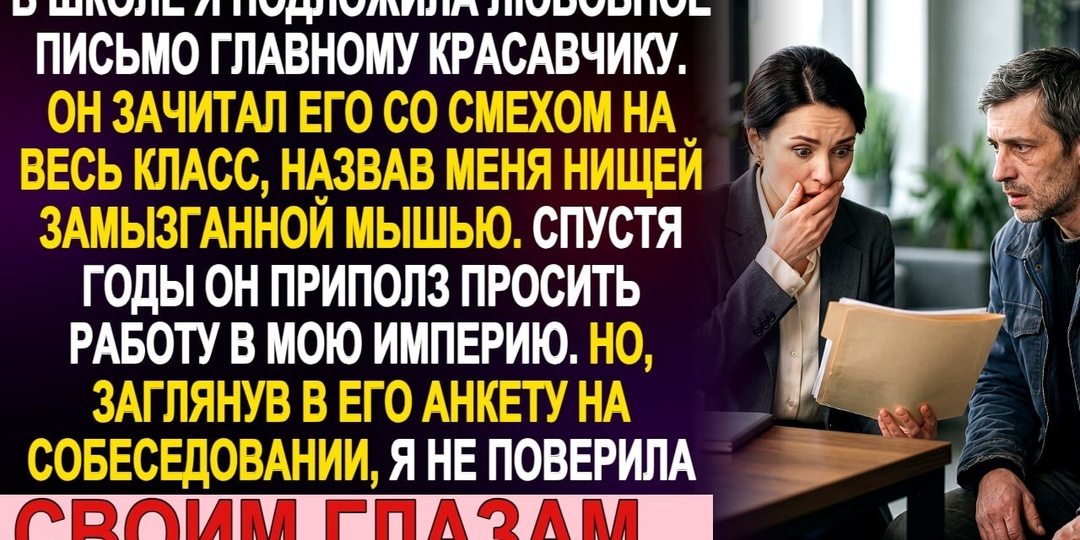 Он зачитал моё письмо на весь класс и назвал нищей мышью. Спустя 14 лет пришёл просить работу