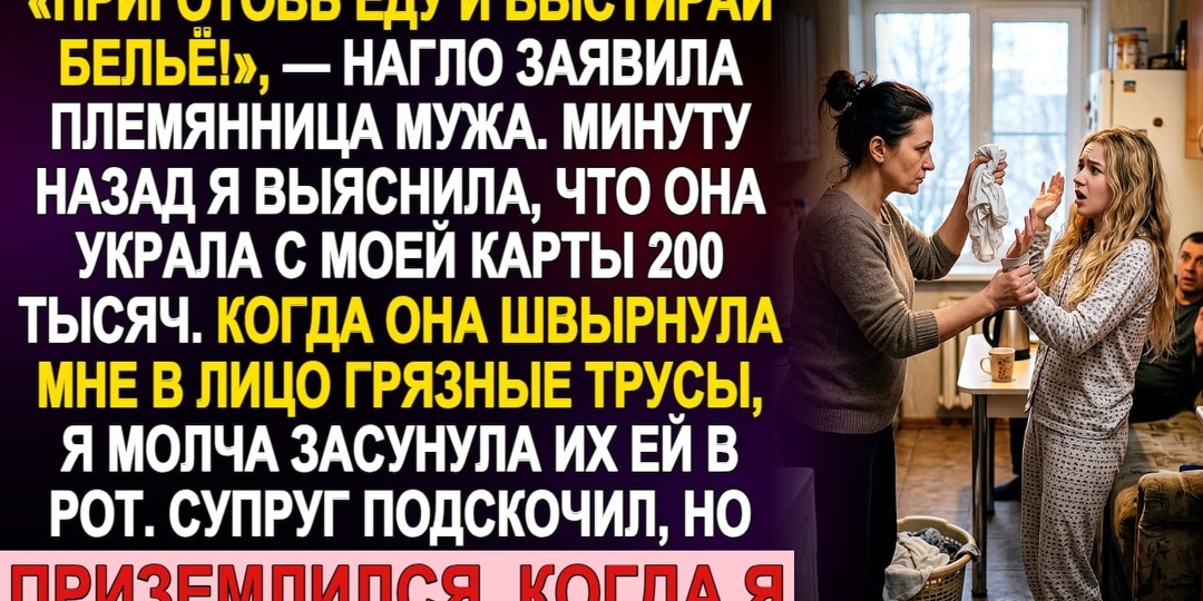 Племянница мужа швырнула мне грязные трусы в лицо. Минуту назад я узнала, что она украла с моей карты 200 000