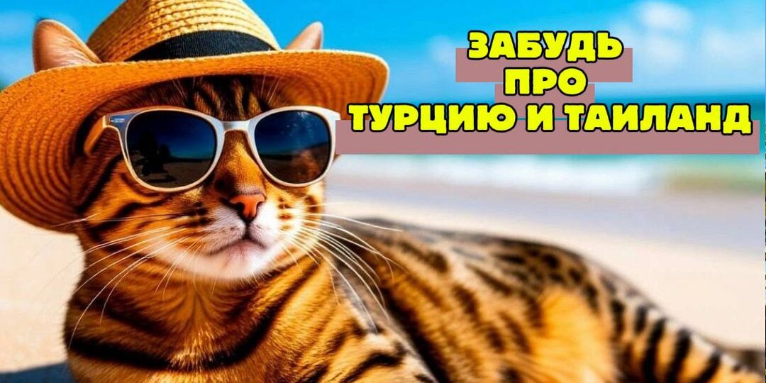 Пока все ищут Турцию и Таиланд, я смотрю эти страны. Сравнила 5 популярных направлений