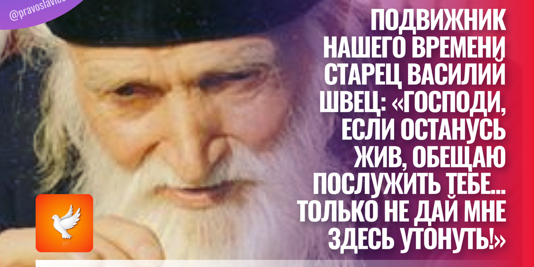 Подвижник нашего времени старец Василий Швец: «Господи, если останусь жив, обещаю послужить Тебе... только не дай мне здесь утонуть!»