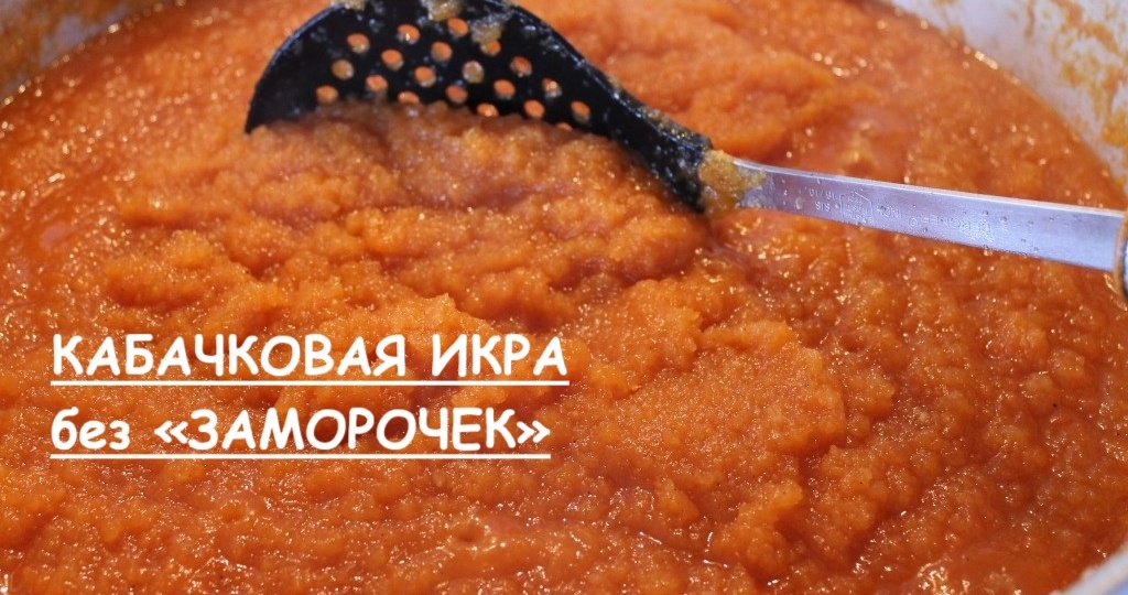 Кабачковая икра без «заморочек» (по вашим многочисленным просьбам, народ)
