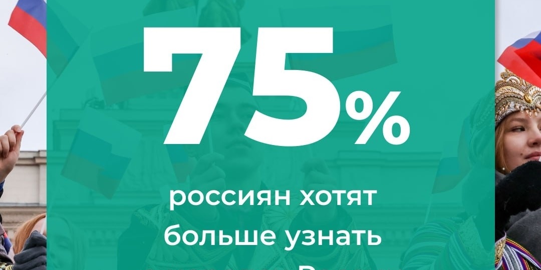 75% россиян хотели бы узнать больше о народах России, их истории и культуре