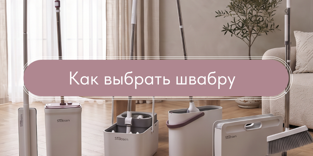 Как выбрать швабру