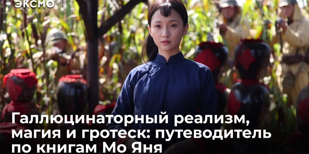 Галлюцинаторный реализм, магия и гротеск: путеводитель по книгам Мо Яня