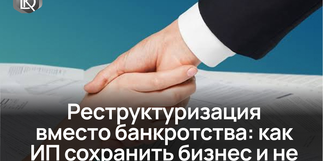 Реструктуризация долгов ИП: как сохранить бизнес, не проходя через банкротство