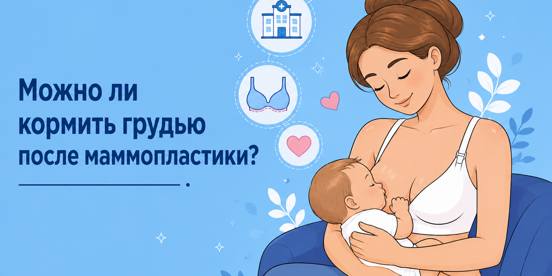Можно ли кормить грудью после увеличения груди? Что нужно знать до маммопластики