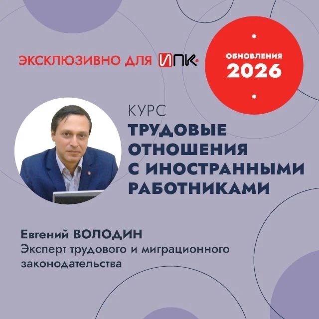 Это первый и единственный курс по работе с иностранными гражданами от Евгения Володина с такой развернутой программой.

На курсе вы подробно узнаете:

Полный пошаговый алгоритм оформления приема на работу иностранцев
Как минимизировать риски для бизнеса, работая с иностранцами
Какую отчетность направлять в контролирующие органы
Каким компаниям теперь выгодно привлекать иностранных работников
Последние поправки в миграционном учете, актуальные на 2026 год