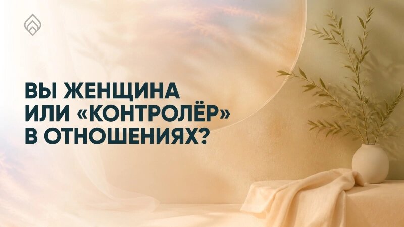 Как забота превращается в контроль и убивает любовь