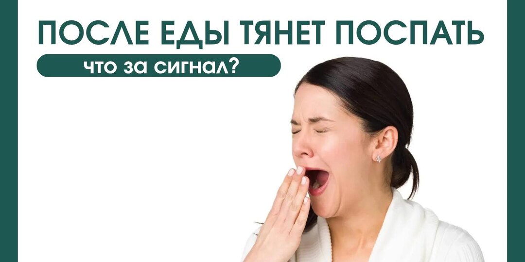 После еды тянет поспать: что это за сигнал?