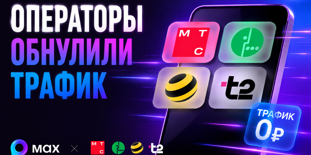 Экономия трафика: MAX стал бесплатным для всех абонентов «большой четвёрки»