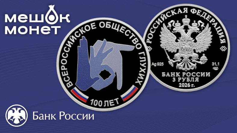 Монета Россия ВОГ 100 лет 2026: серебро 3 рубля, тираж 3000