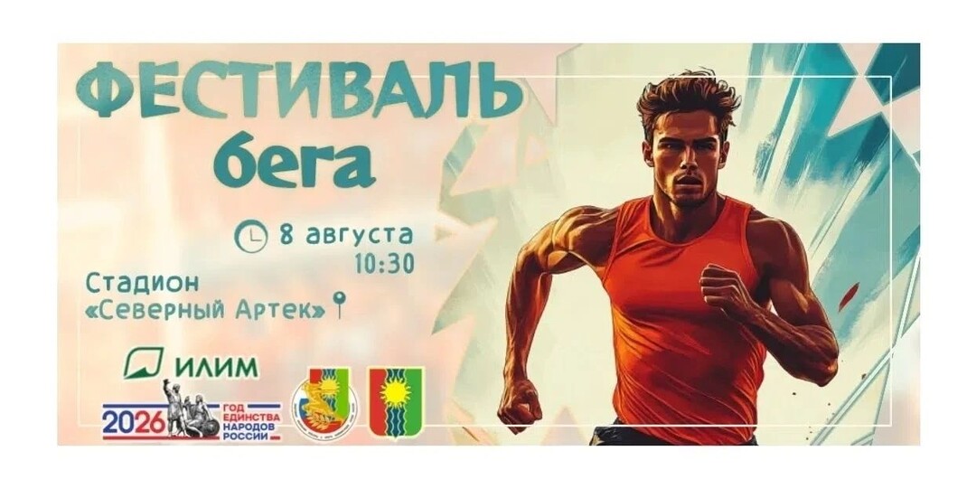 Фестиваль бега состоится в Братске 8 августа