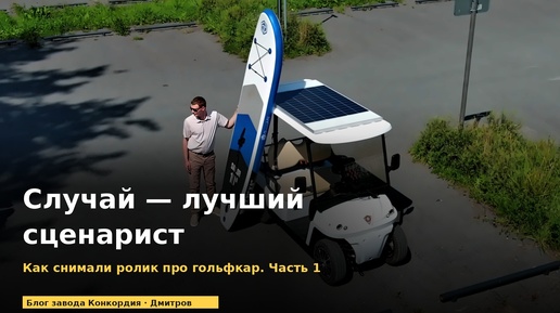 Случай — лучший сценарист. Часть 1