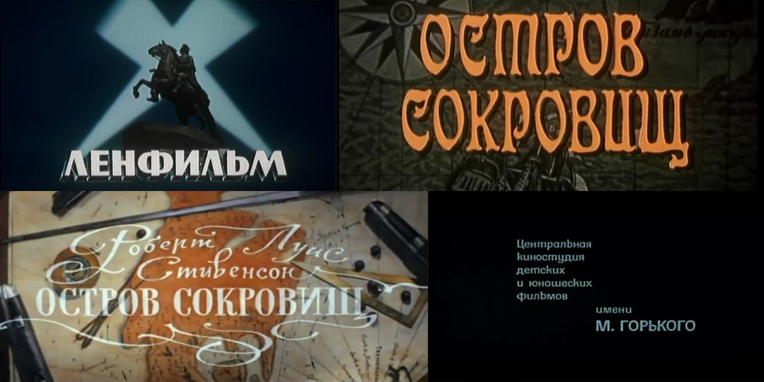 Ремейки в советском кино, 1-й эпизод — Самый экранизированный приключенческий роман
