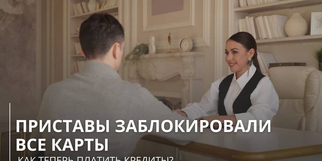 Приставы заблокировали все карты. Как теперь платить кредиты?