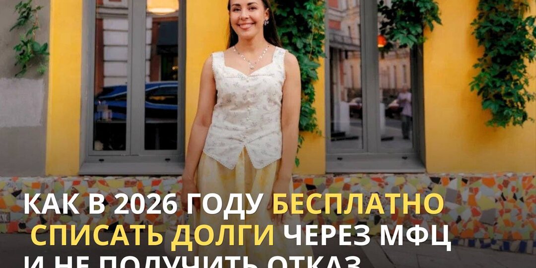 КАК В 2026 ГОДУ БЕСПЛАТНО СПИСАТЬ ДОЛГИ ЧЕРЕЗ МФЦ И НЕ ПОЛУЧИТЬ ОТКАЗ