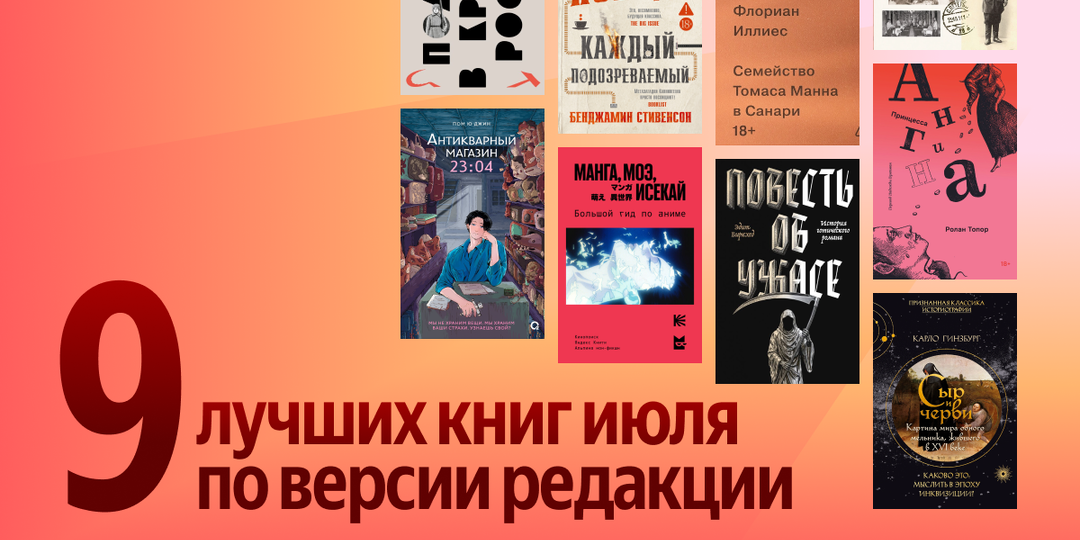 Лучшие книги июля: 9 новинок, которые нельзя пропустить