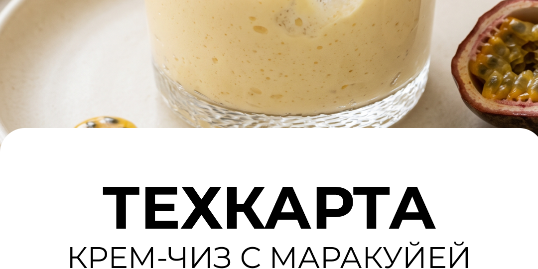 Техкарта: крем-чиз с маракуйей