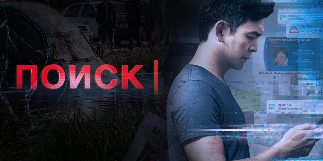 Краткий пересказ: содержание и сюжет фильма «Поиск» (2018)