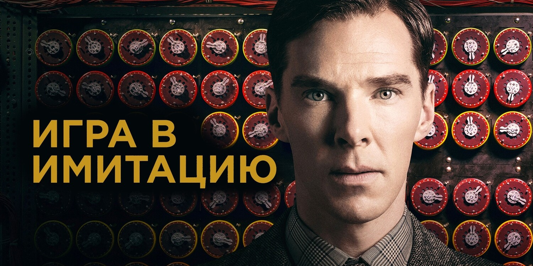 Краткий пересказ: содержание и сюжет фильма «Игра в имитацию» (2014)