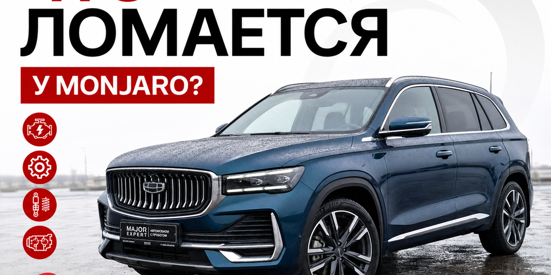 Отказ генератора и утечка антифриза. Что ломается у Geely Monjaro на "вторичке" до 100.000 километров?