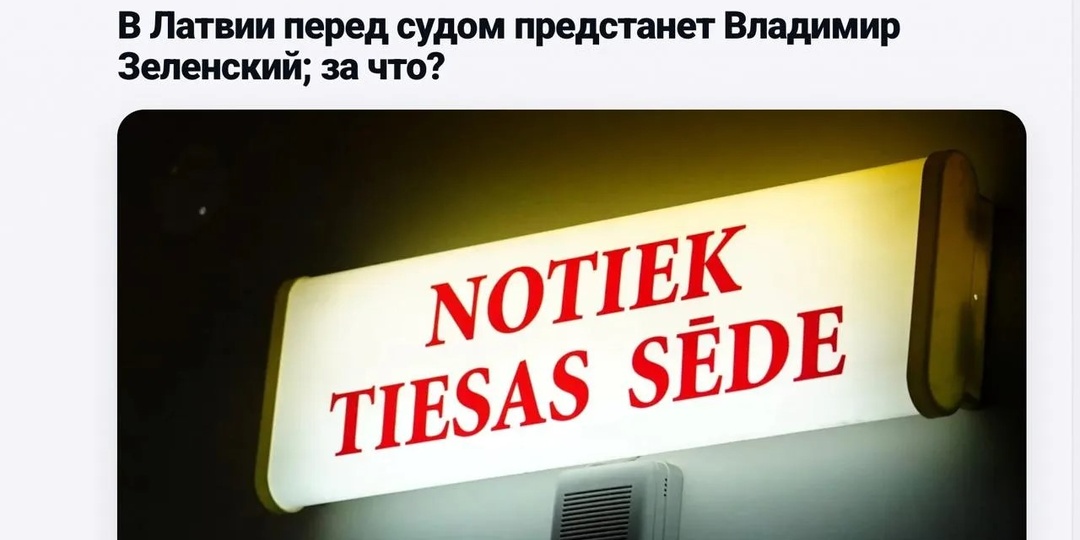 Владимир Зеленский и его подельник Вилсонс предстанут перед судом в Латвии