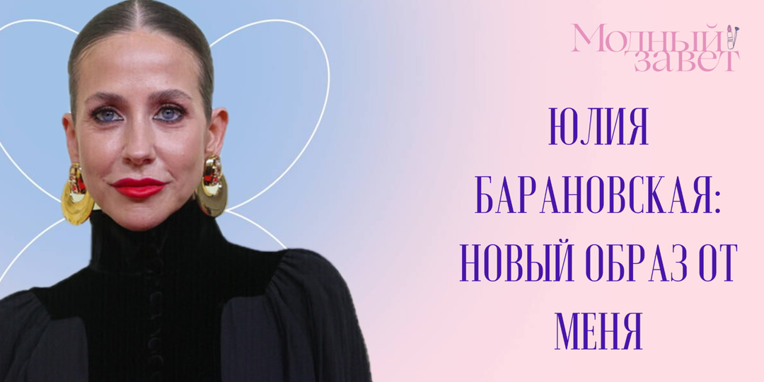Юлия Барановская: какую стрижку и окрашивание я бы предложила ей сегодня?