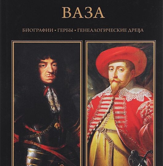 ВЕЛИКИЕ ДИНАСТИИ МИРА