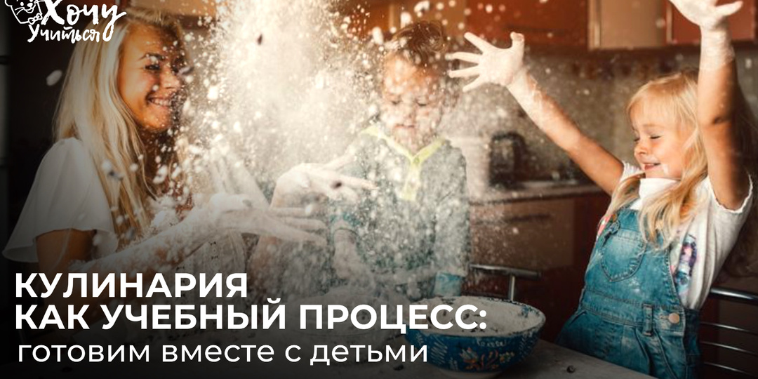 Кулинария как учебный процесс: готовим вместе с детьми