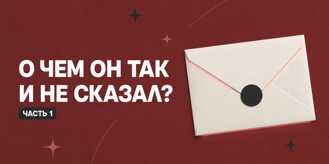 О чем он так и не сказал? Часть 1