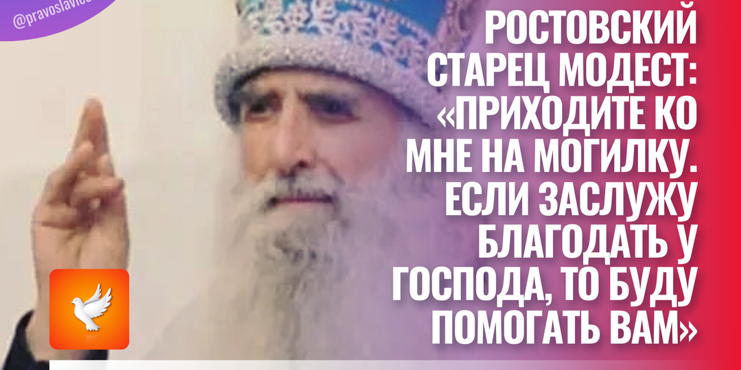 Ростовский старец Модест: «Приходите ко мне на могилку. Если заслужу благодать у Господа, то буду помогать вам»