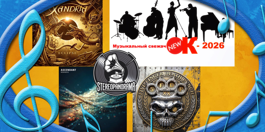 «Музыкальный свежачОК-2026»: Five Finger Death Punch (Legacy); Ascendant (Regenesis); Xandria (Eclipse)