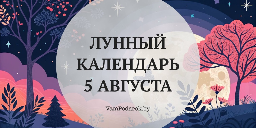 Лунный календарь на 5 августа 2026 года: Утро решит всю среду, и дело совсем не в кофе