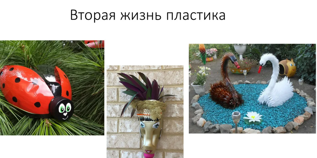 Не мусор, а отличный материал: как из обычных бутылок сделать стильные и полезные вещи.