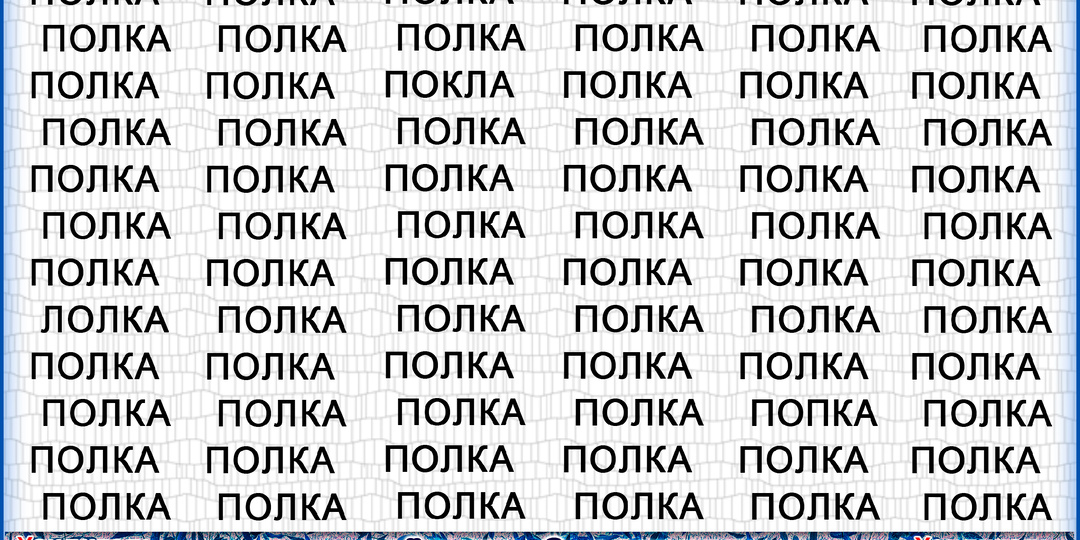 Не каждый успеет найти все опечатки за 150 секунд. Проверьте себя