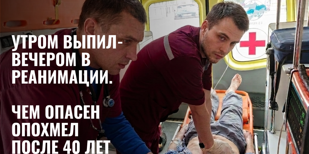 Утром выпил — вечером в реанимации. Чем опасен опохмел после 40 лет