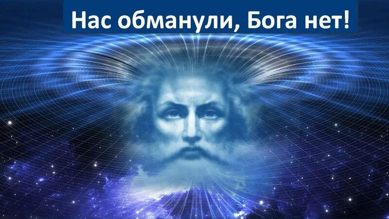 Наука доказала, что Бога нет? Тогда почему миллиарды людей верят в обратное