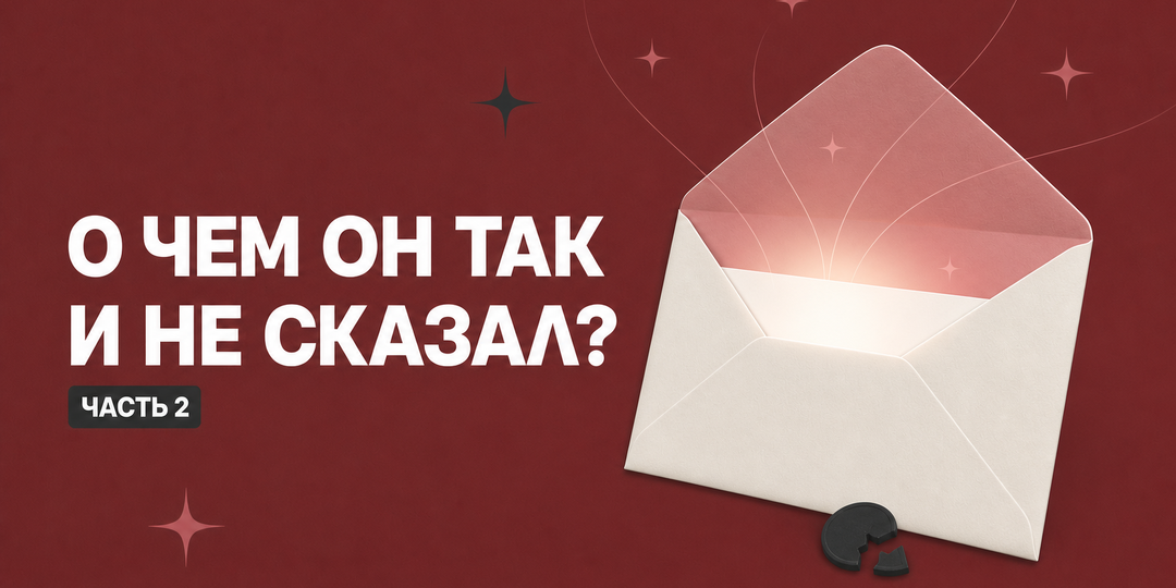 О чем он так и не сказал? Часть 2