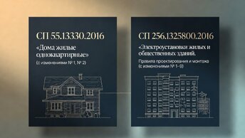СП55 и СП256 - проектирование зданий и электроустановок, в чём разница.