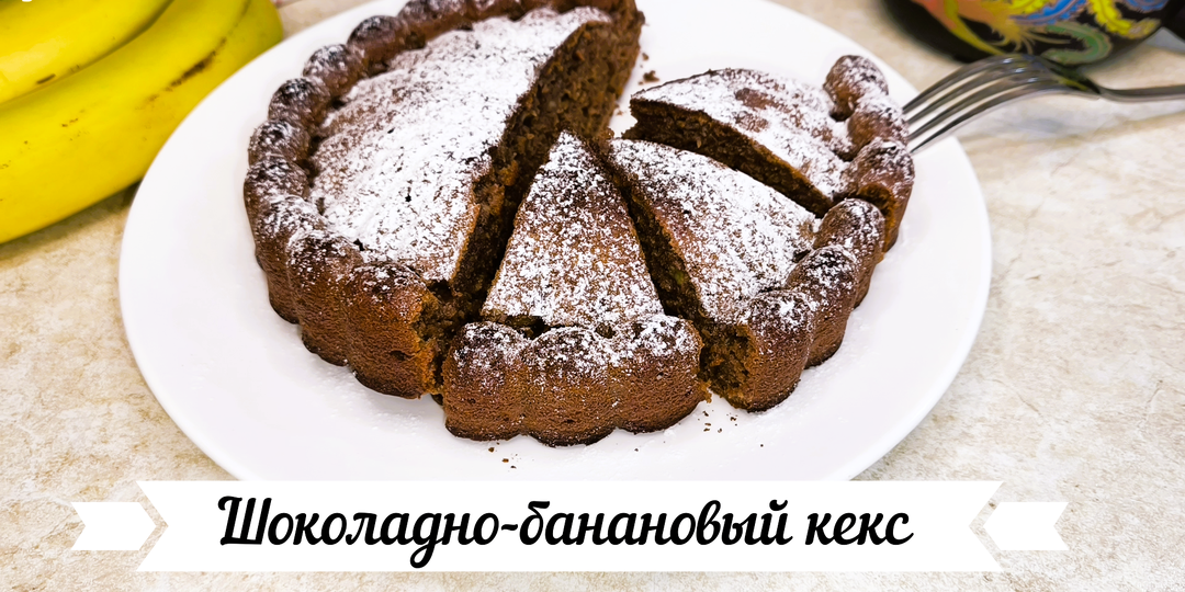 Шоколадно-банановый кекс из простых ингредиентов