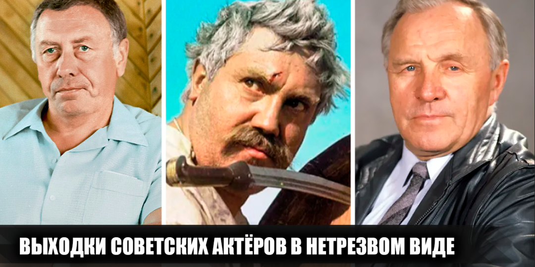 Выходки, которые вытворяли 6 советких актёров в нетрезвом состоянии, и о которых они сильно жалели