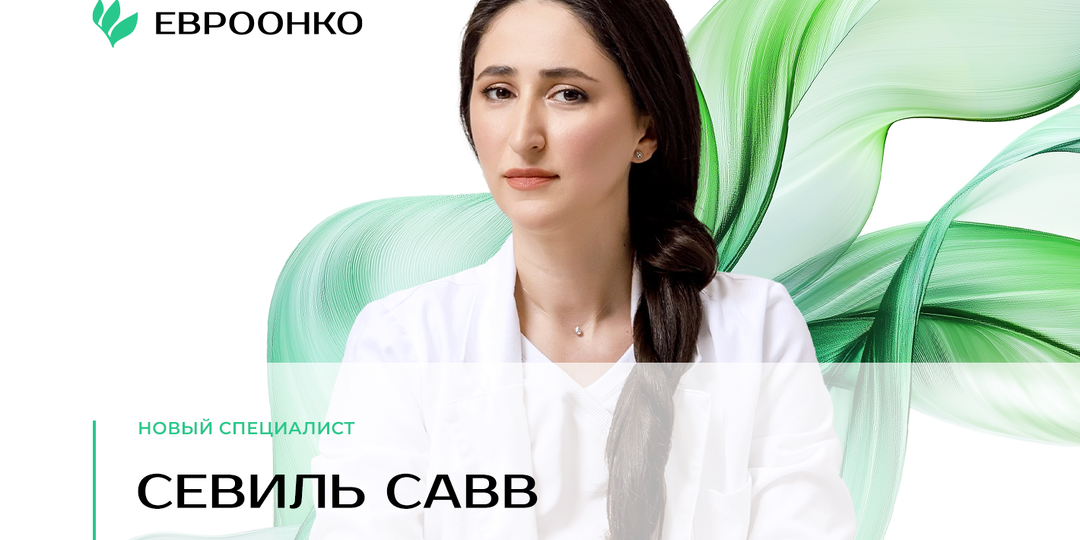 Новый специалист в команде «Евроонко»