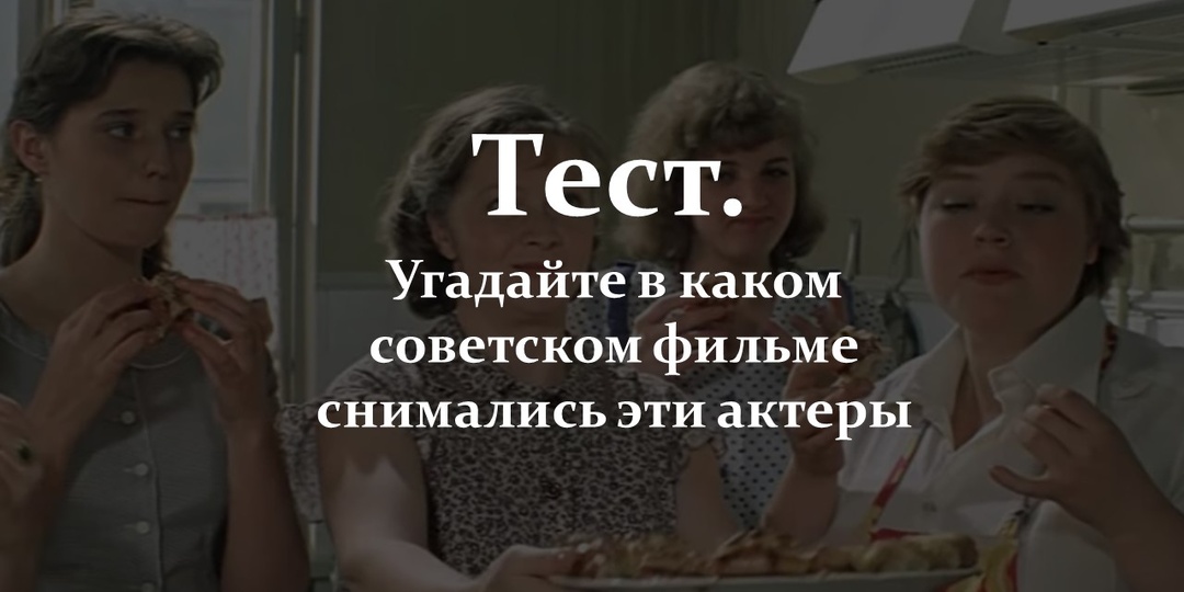 Тест. Угадайте в каком советском фильме снимались эти актеры