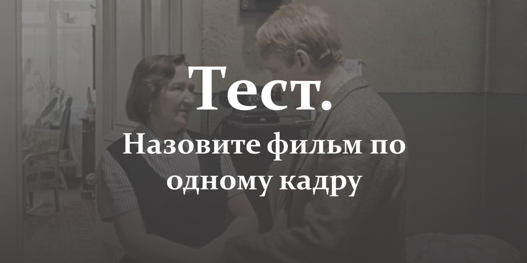 Тест. Назовите фильм по одному кадру